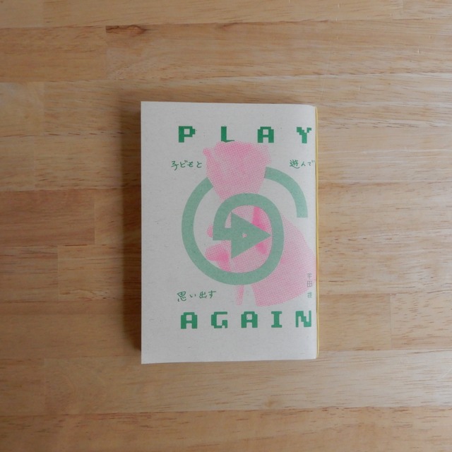 PLAY AGAIN 子どもと遊んで思い出す
