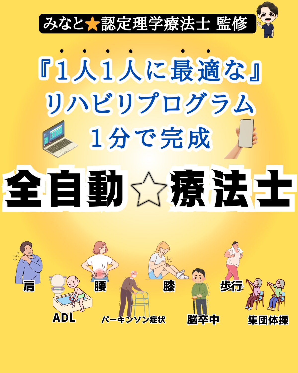 全自動☆療法士 』【完全版】1番人気! | みなと☆認定理学療法士