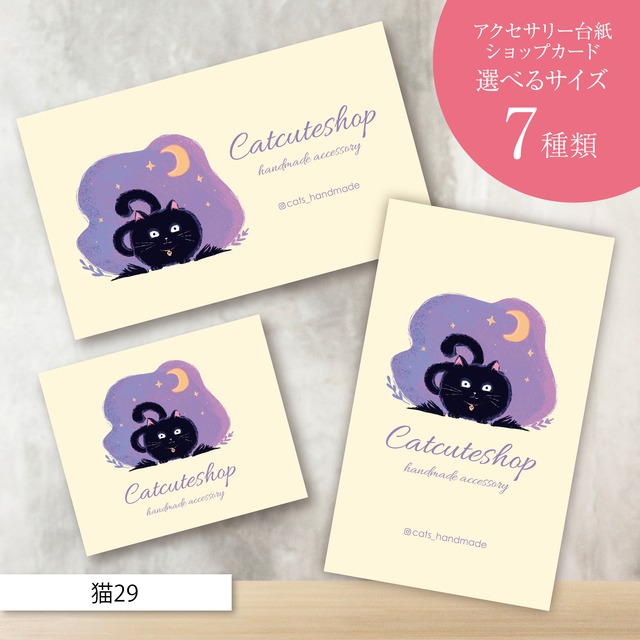 ピアス台紙／アクセサリー台紙／ショップカード／名刺／名入れ／猫29