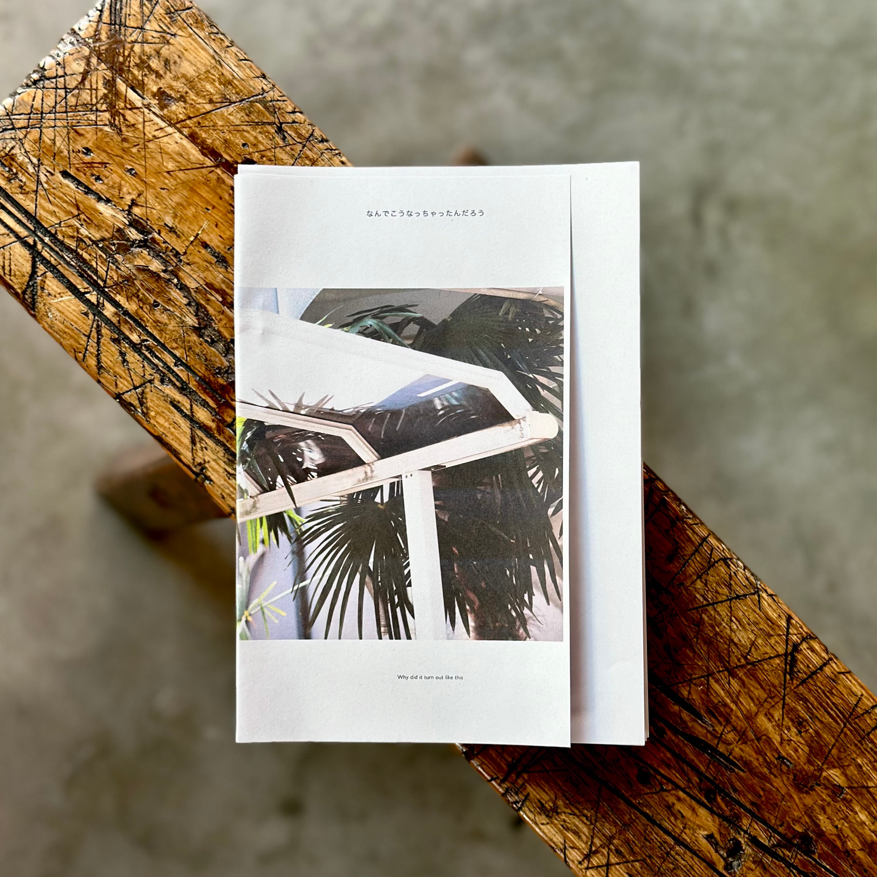 なんでこうなっちゃったんだろう