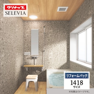 クリナップ セレヴィア cleanup SELEVIA 1418サイズ 戸建用 マンション用 基本仕様 システムバス ユニットバス お風呂 リフォーム 水回り 無料見積 オプション対応 保証込 送料無料 現場調査1回込 工事費込【リフォームパック】