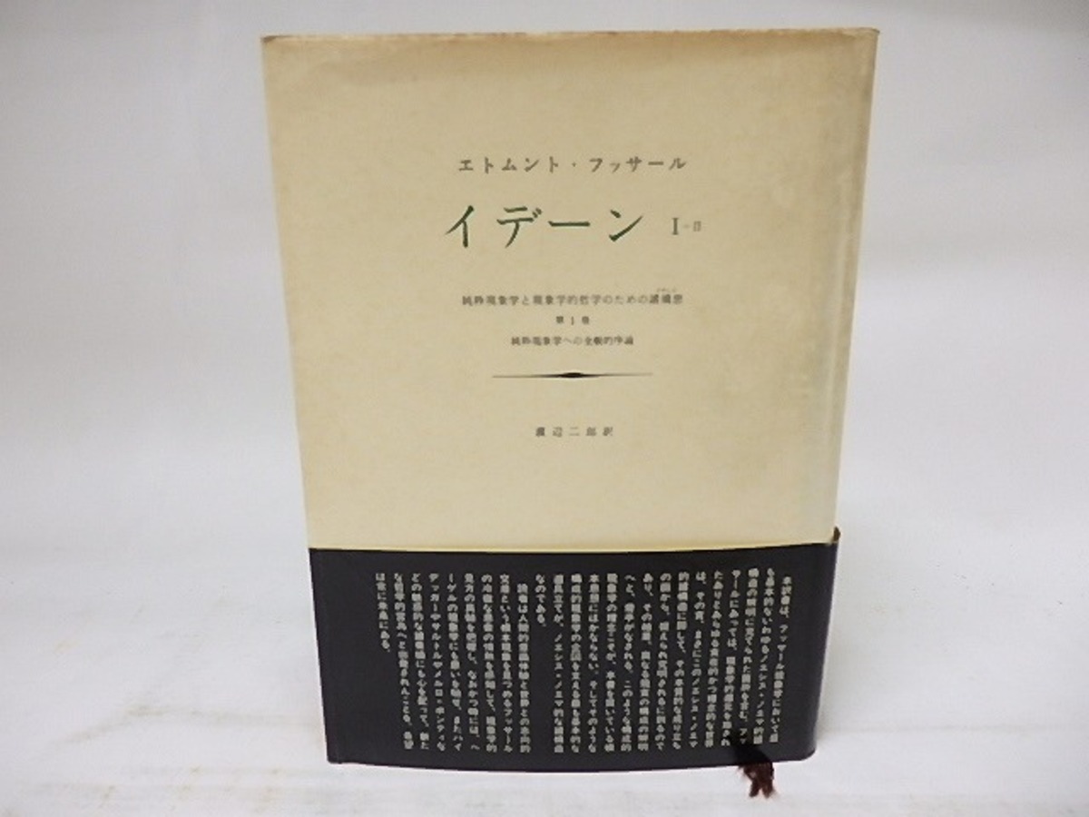 イデーン1-2 純粋現象学への全般的序論 / エトムント・フッサール 渡辺 