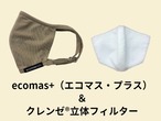 ecomas+（エコマス・プラス）ベージュ・クレンゼ®フィルター（白）付き