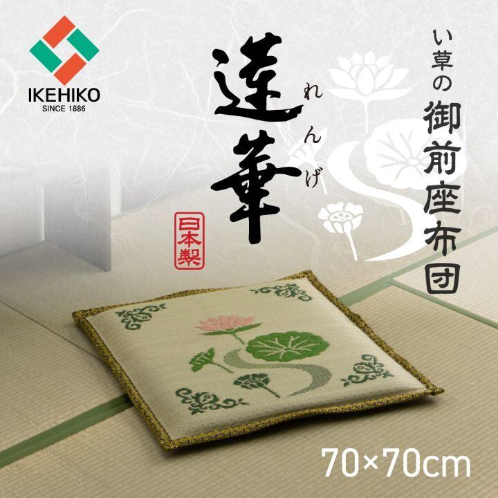 仏前座布団 い草 座布団 「蓮華」 約70×70cm 和室 和風 | tatamito