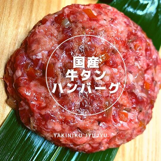 国産牛タン ハンバーグ 10個セット