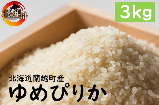 【令和5年 新米ゆめぴりか３ｋｇ】 北海道蘭越町産