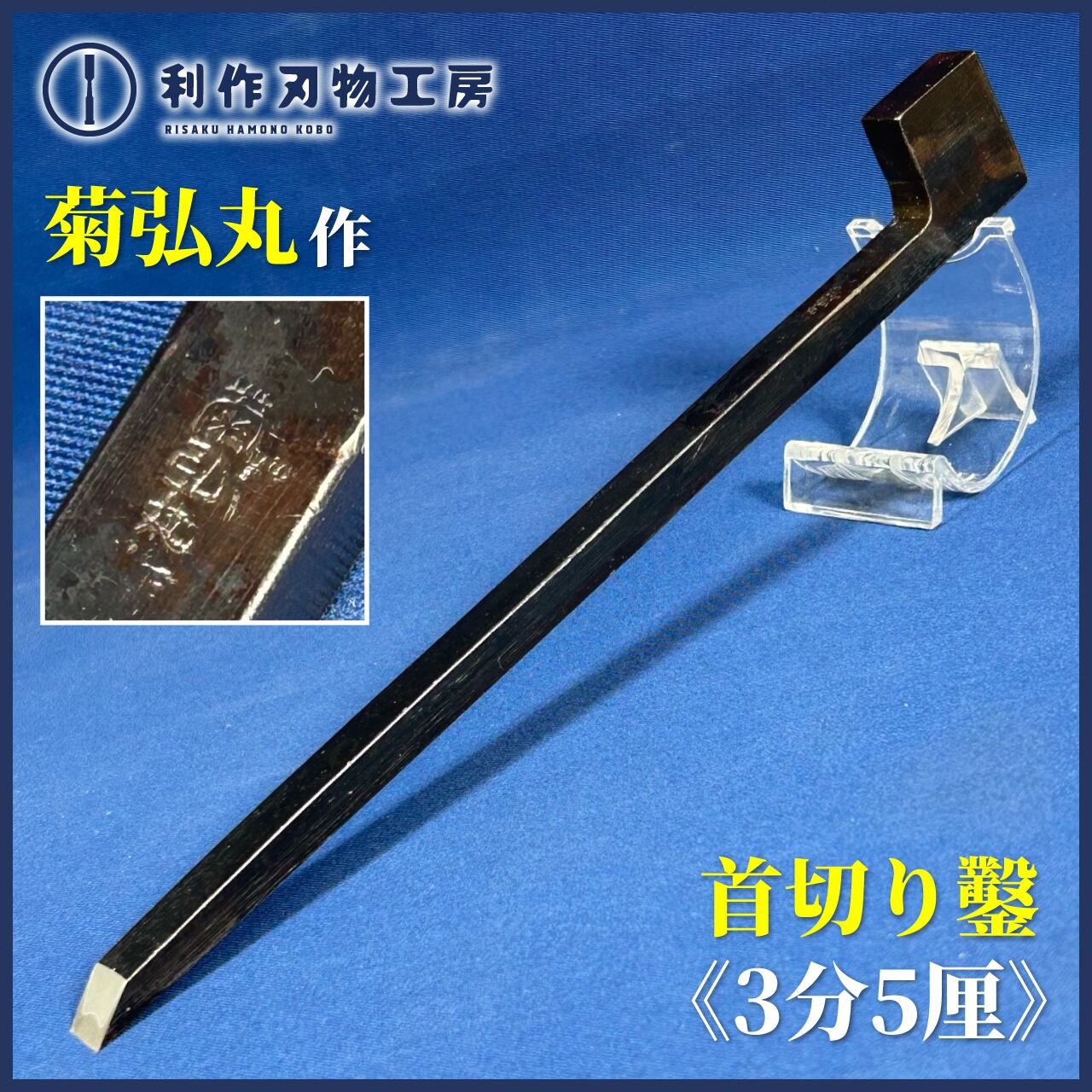 菊弘丸作 L型鑿 共柄 3分5厘 10.5mm 首切のみ 【公式通販】