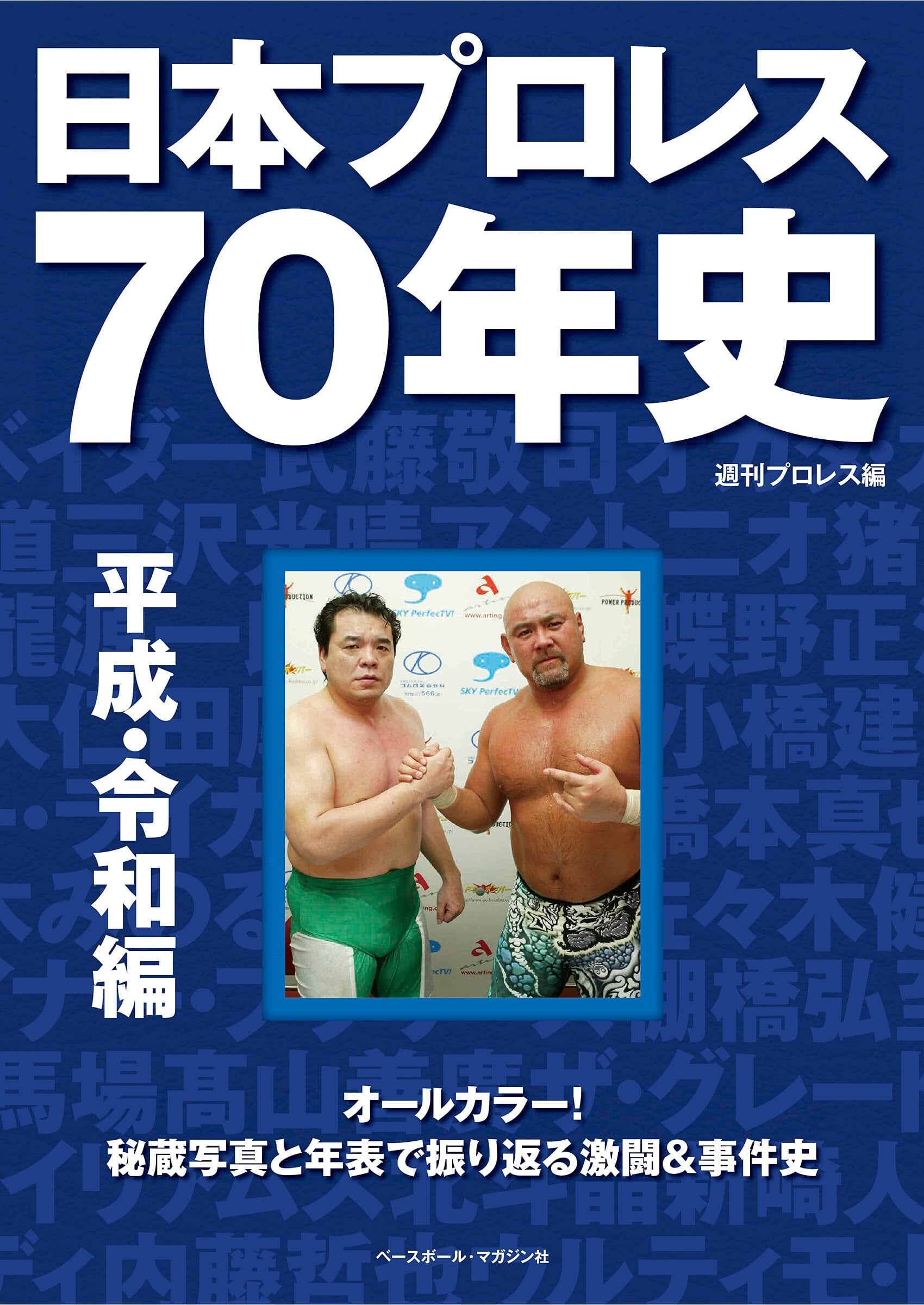 日本プロレス70年史　平成・令和編　週刊プロレス