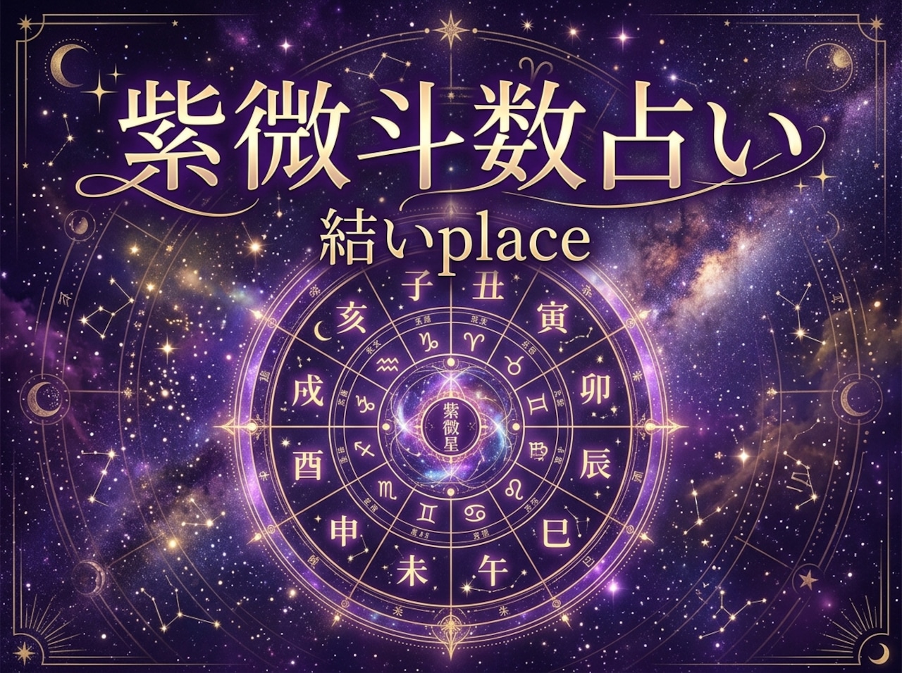 紫微斗数 PDF鑑定書（命盤・十二宮／A4全6ページ）
