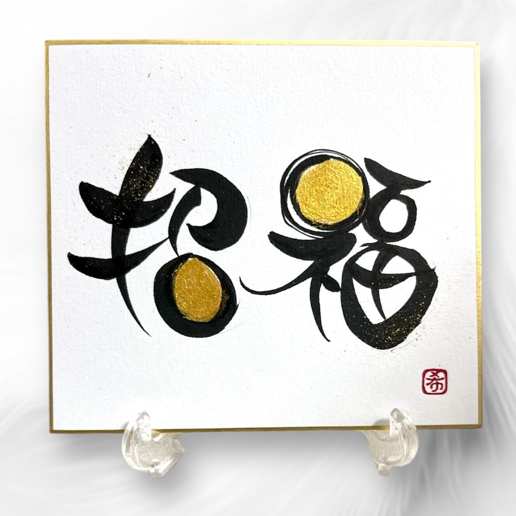 招福』ミニ色紙 | 文字に命を宿す書道家 桑名龍希 オフィシャルショップ