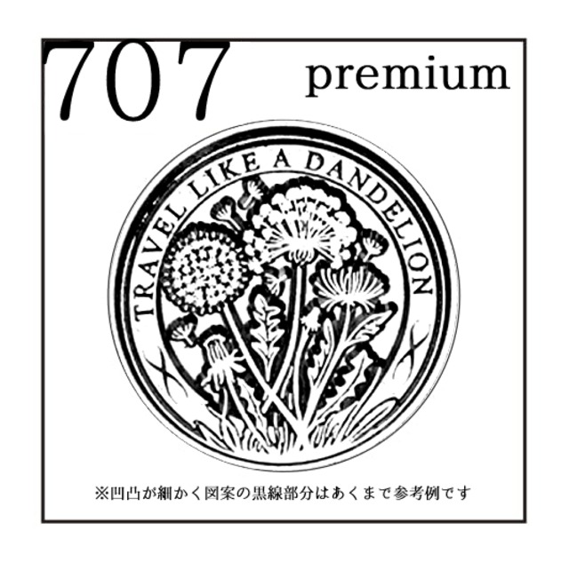 【シーリングスタンプ／封蝋印】3cm*Premium《プレミアム・ハイデザイン》「707／タンポポ」たんぽぽ・ダンデライオン・草花・ボタニカル