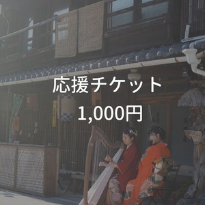 Asuke夏の音 応援チケット 1,000円