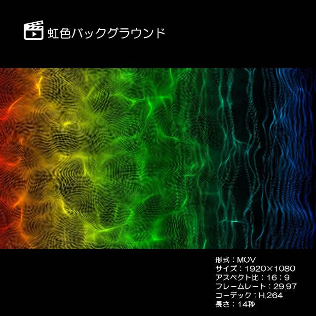 虹色背景素材 著作権フリーCG映像販売 powered by BASE