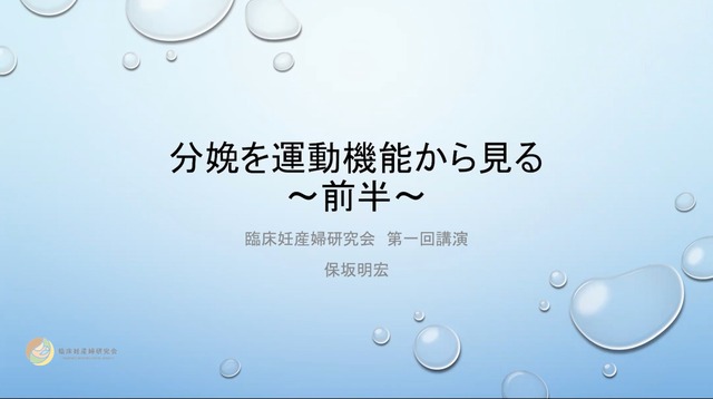 臨床妊産婦研究会 第1回 講演「分娩を運動機能から見る」前編