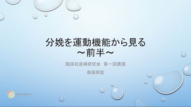 臨床妊産婦研究会 第1回 講演「分娩を運動機能から見る」前編