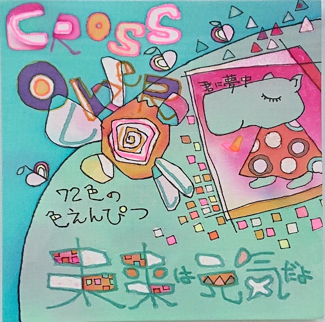 Cross Over  (2023) / 立松功至　Tatematsu Atsushi