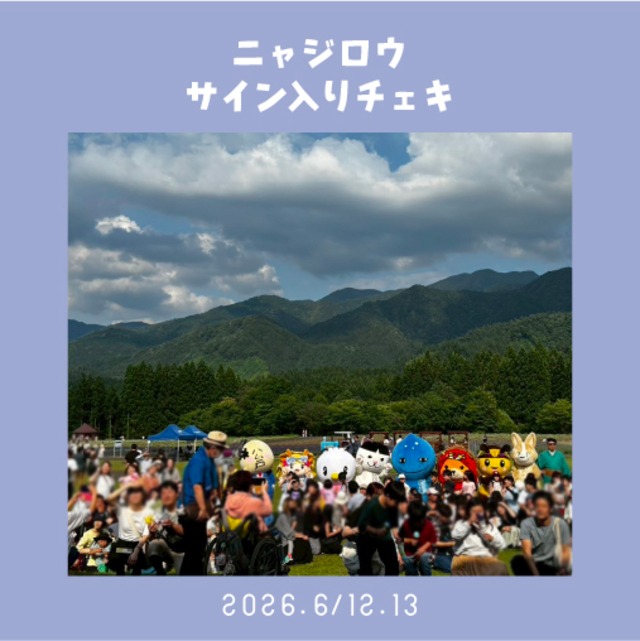 2026年6月12.13日撮影☆夢のAKITA