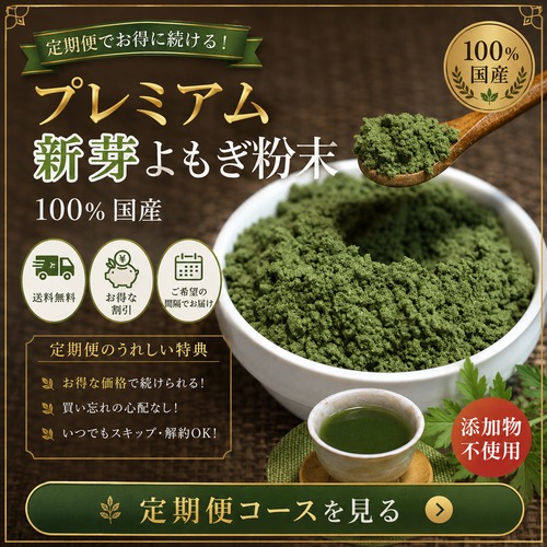【毎月定期便】プレミアム新芽よもぎ粉末 50g｜苦味が少なく色鮮やか・国産・送料無料