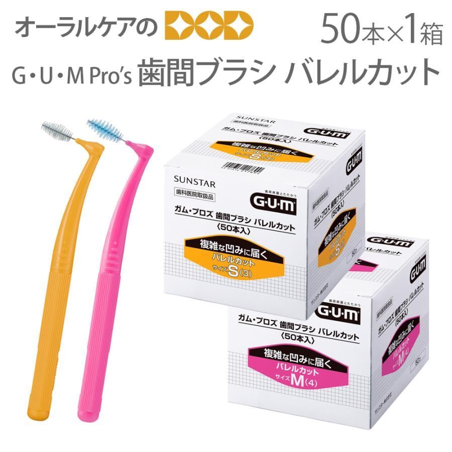GUM Pro's ガム・プロズ歯間ブラシ バレルカット 指導用 個包装 50本入1箱 メール便不可