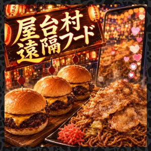 屋台村遠隔フード