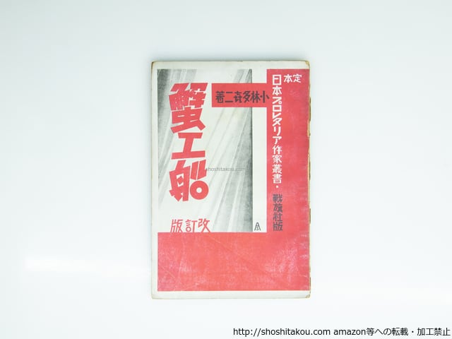 蟹工船 改訂版 定本日本プロレタリア作家叢書2 / 小林多喜二 日本
