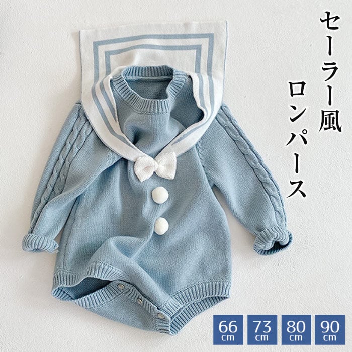 送料無料 ベビー ロンパース 長袖 ニット ニットロンパース セーラー風