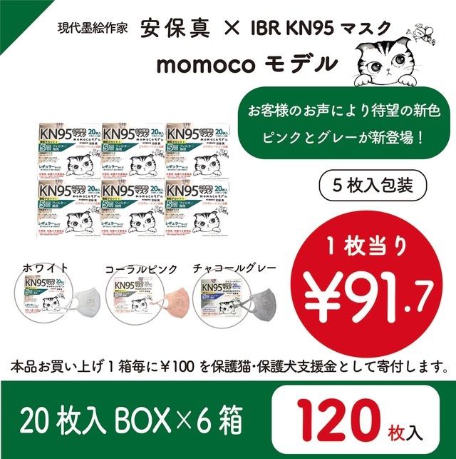 KN95　momocoモデル６箱SET