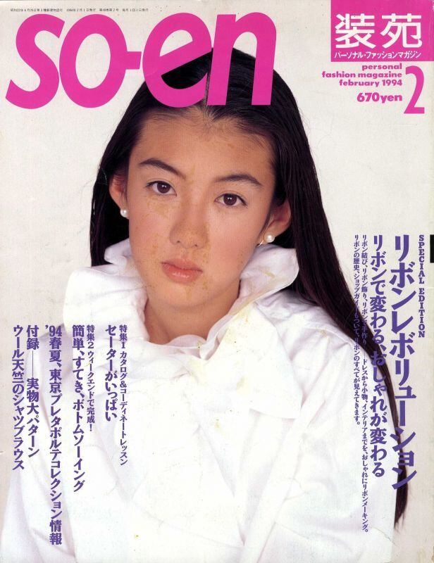 装苑 so-en 1994.02 | magnif
