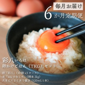 【TKG定期便】たまごかけごはん：彩八30個、精米2kg、醤油1本のセット×6か月（送料込）