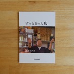 【サイン本】ずっとあった店　南国キッチン次郎編 / スズキナオ
