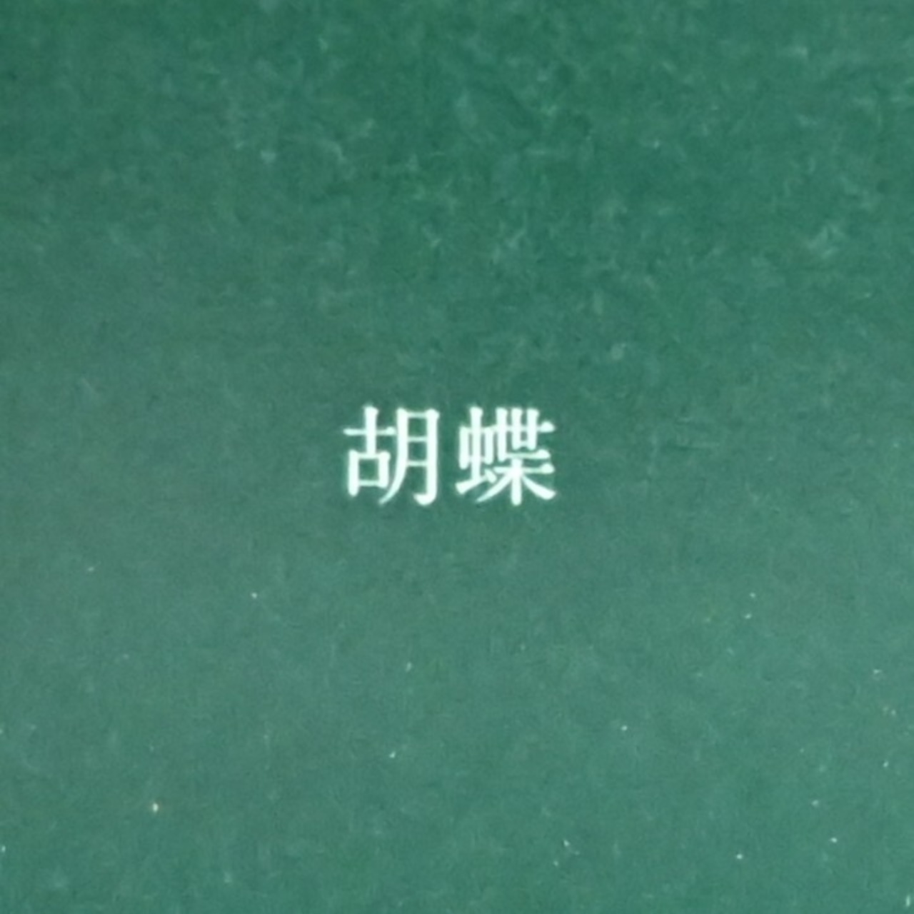 çanoma / 2-23 胡蝶 EDT 30ml