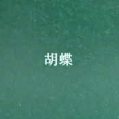 çanoma / 2-23 胡蝶 EDT 30ml
