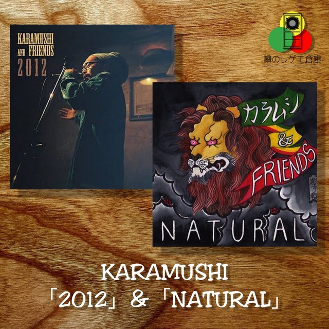 【セット販売】2012 & NATURAL / KARAMUSHI