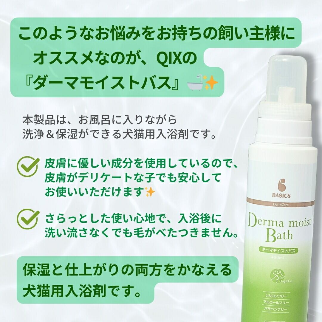 犬猫）〈入浴剤〉ダーマモイストバス 400ml【BASICS】〈在庫