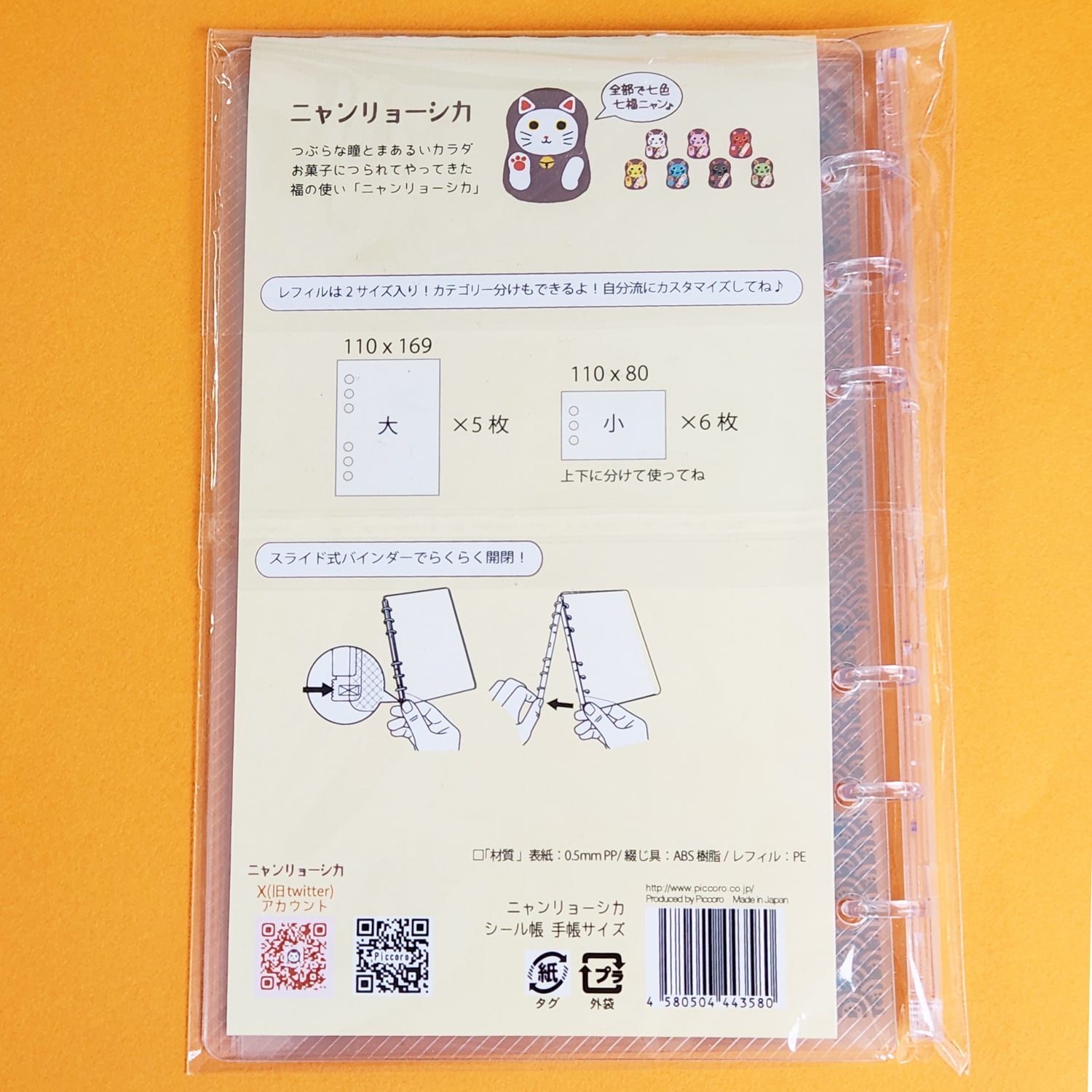 シール帳【手帳サイズ】6穴　ニャンリョーシカ