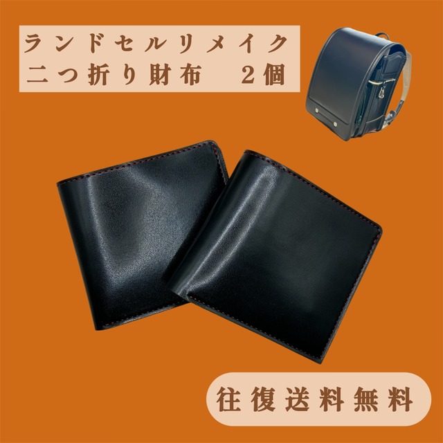 ランドセルリメイク　二つ折り財布　2個　〜かつての思い出を、新たな形に生まれ変わらせる〜