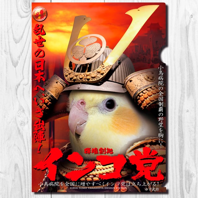 ♡ハシビ口コウ♡　追加分 A4クリアファイル インコ党 「インコ侍」 | TOMOYAMASHITA DESIGN