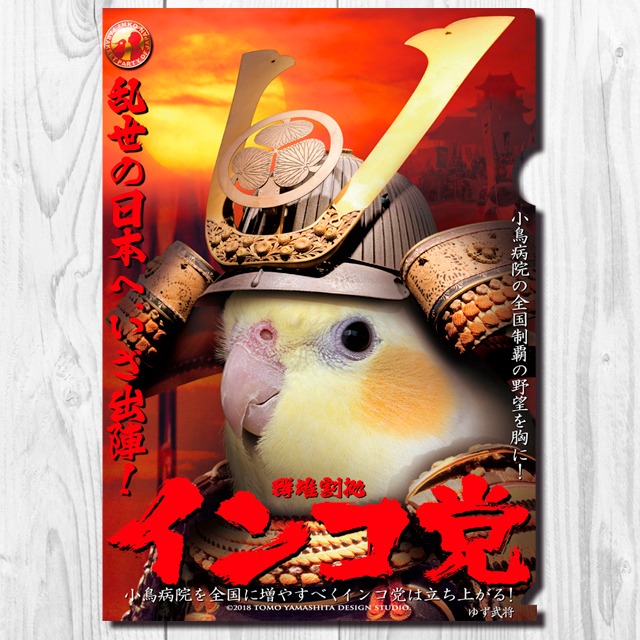 A4クリアファイル　インコ党 「インコ侍」