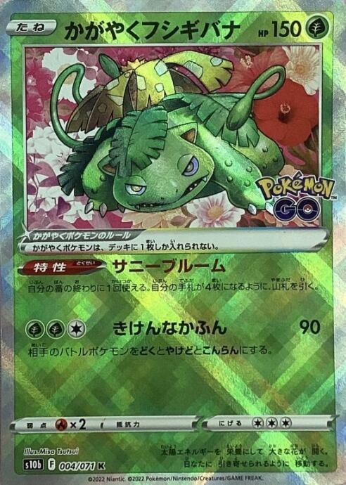 【美品】かがやくフシギバナ(K)