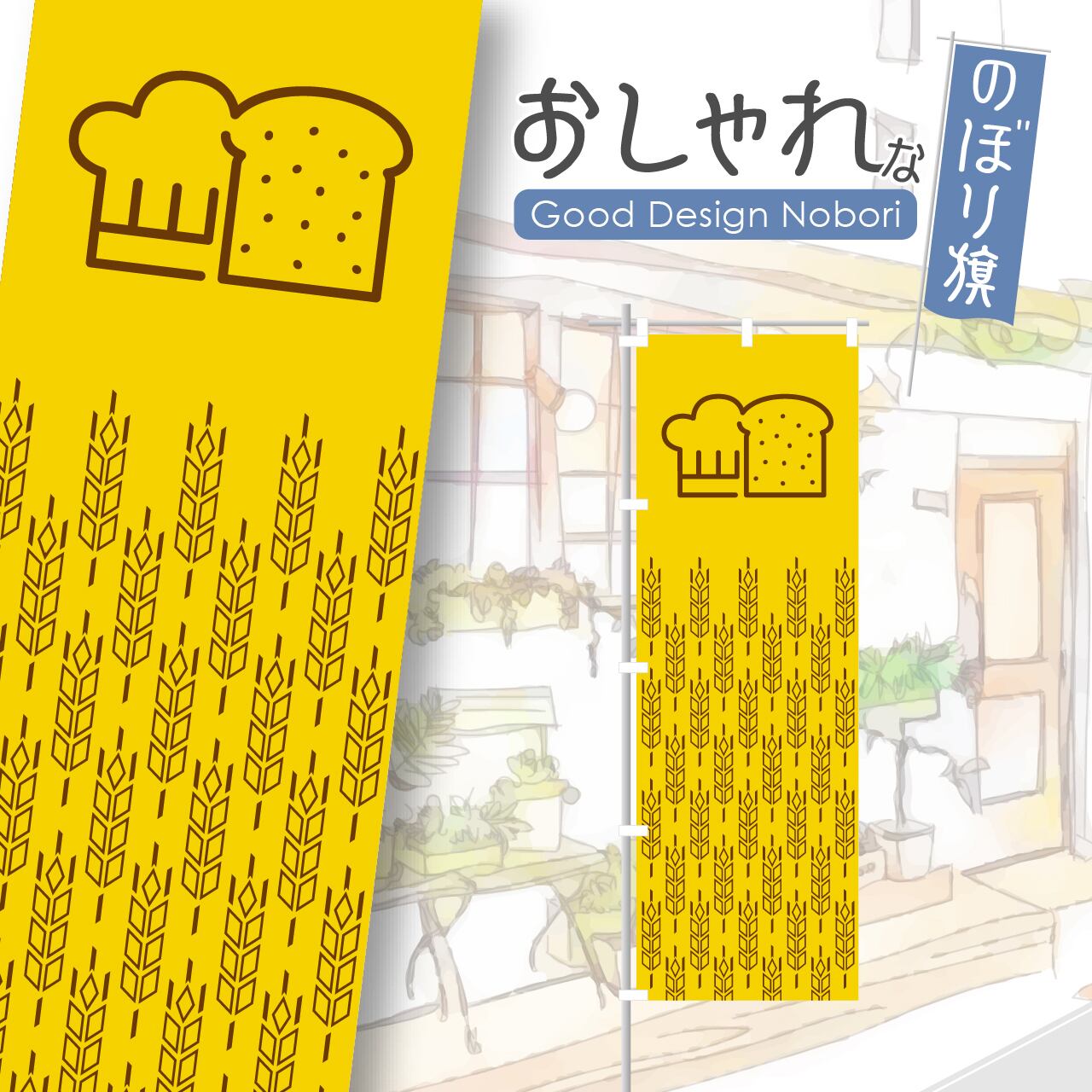 パン パン屋 ベーカリー クロワッサン bakery のぼり旗 おしゃれ のぼり オリジナルデザイン 1枚から購入可能