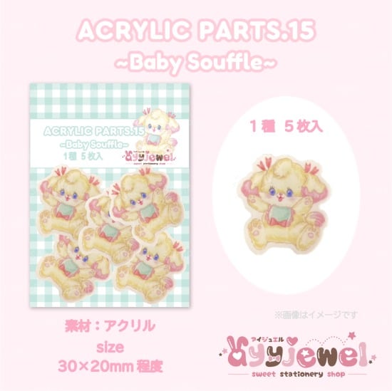 プラパーツ15.baby souffle