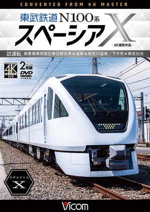 『東武鉄道 N100系スペーシア X 試運転 南栗橋車両管区春日部支所〜浅草〜鬼怒川温泉/下今市〜東武日光【4K撮影作品】』鉄道 DVD 特典：ポストカード（5枚セット）