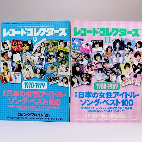 9月号/11月号　2冊セット　UZUMAKIYA　レコード・コレクターズ　1970-1979/1980-1989　2014年　特集：日本の女性アイドル・ソング・ベスト100