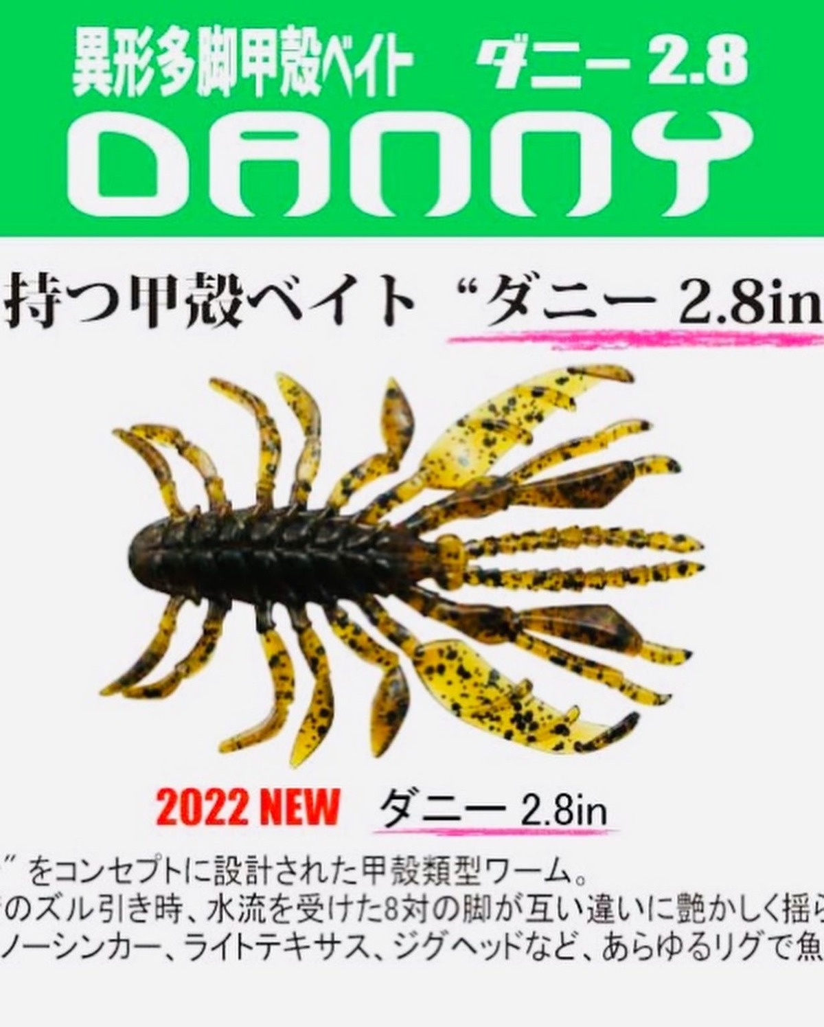 一誠 Isseiダニー2 8 異形多脚を待つ甲殻ベイト ルアーショップ遠藤商店