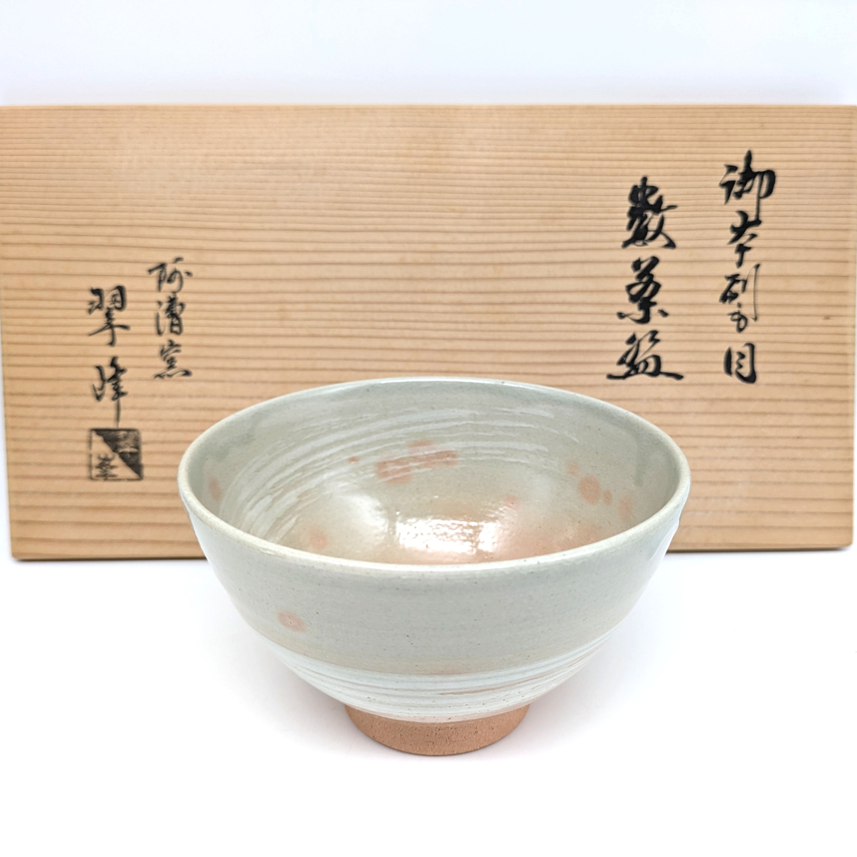 阿漕窯・青柳翠峰・数茶碗・抹茶碗・御本刷毛目・10客組・茶道具 阿漕窯・青柳翠峰・数茶碗・抹茶碗・御本刷毛目・10客組・茶道具