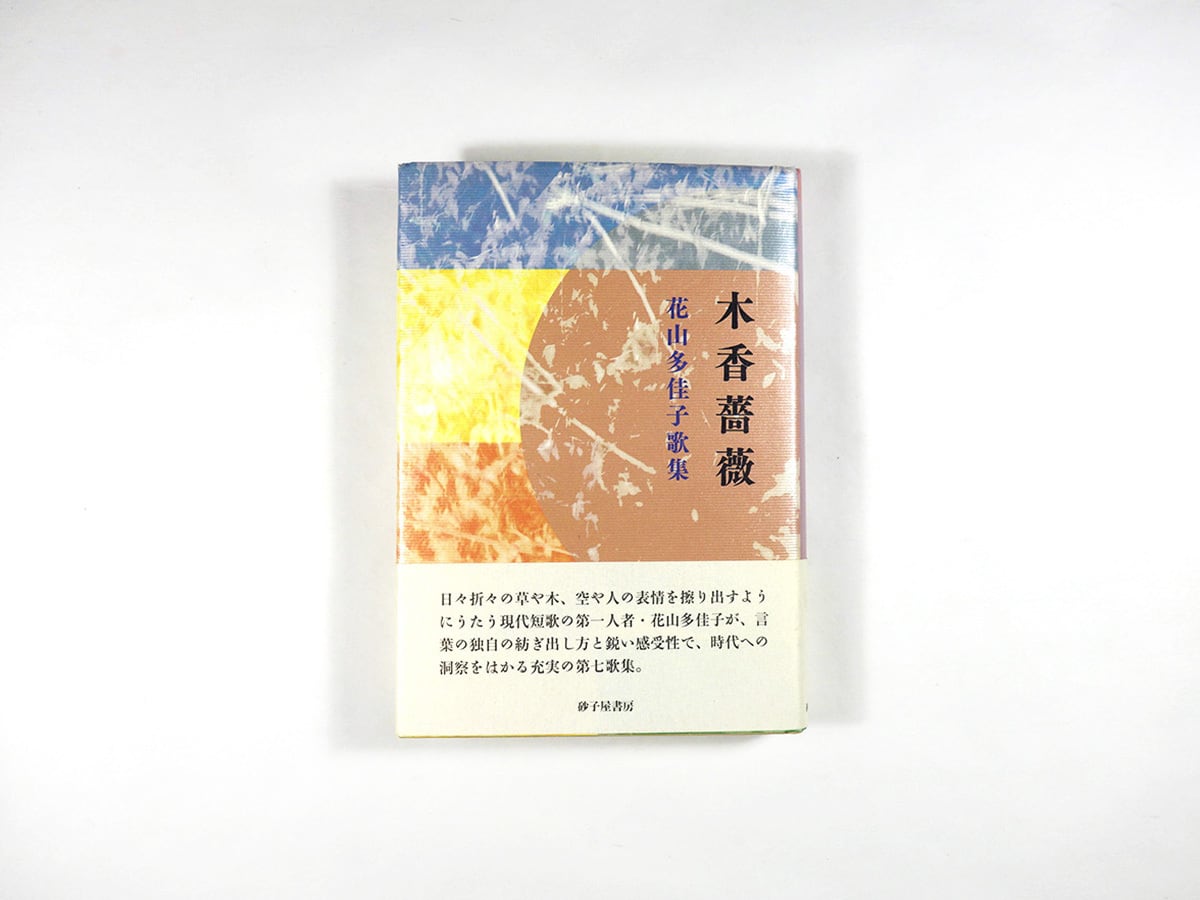 歌集 木香薔薇(花山多佳子 著)