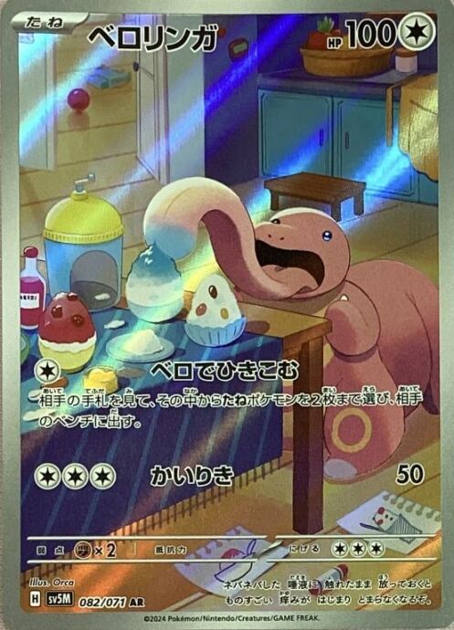 【Bランク】ベロリンガ(AR)