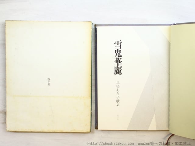 雪鬼華麗 馬場あき子歌集 直筆歌署名入 / 馬場あき子 [34652] | PAY ID