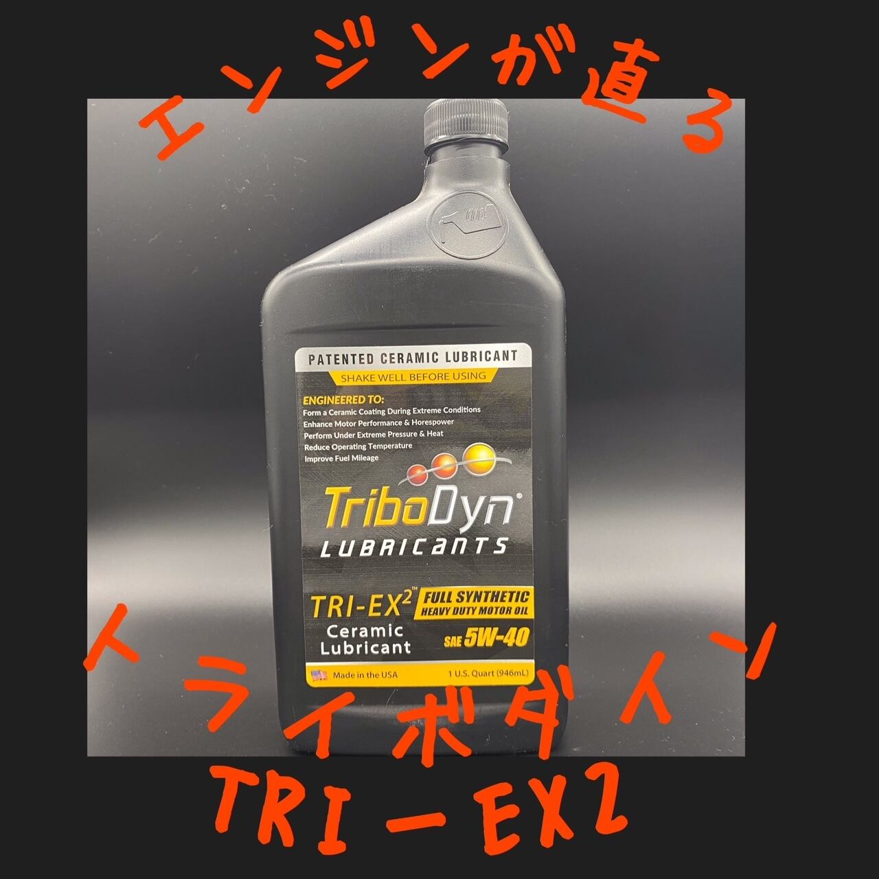 Tribodyn TRI-EX2 Full Synthetic Motor Oil Heavy-Duty | 大林モータース