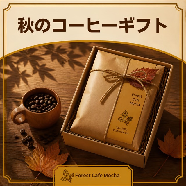 【ギフトセット】秋のコーヒーギフトセット| 150g×3種  |モカゲイシャと季節のブレンド入り